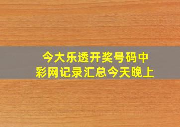 今大乐透开奖号码中彩网记录汇总今天晚上