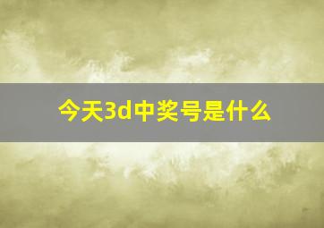 今天3d中奖号是什么