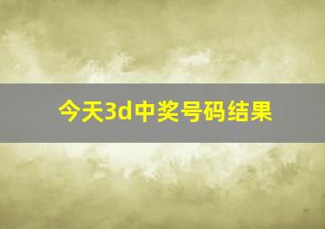 今天3d中奖号码结果