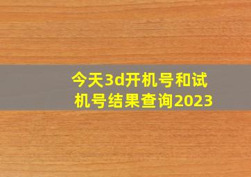 今天3d开机号和试机号结果查询2023