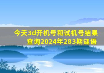 今天3d开机号和试机号结果查询2024年283期谜语