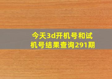 今天3d开机号和试机号结果查询291期