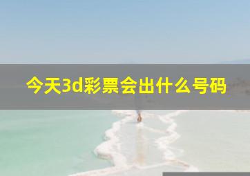 今天3d彩票会出什么号码