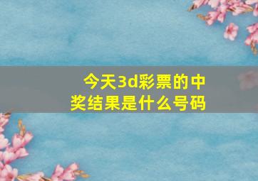 今天3d彩票的中奖结果是什么号码