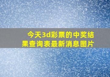 今天3d彩票的中奖结果查询表最新消息图片