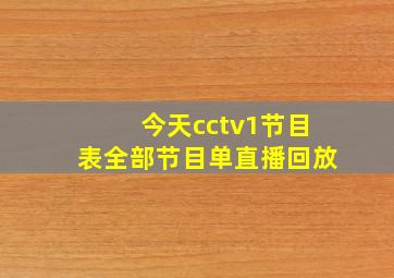 今天cctv1节目表全部节目单直播回放