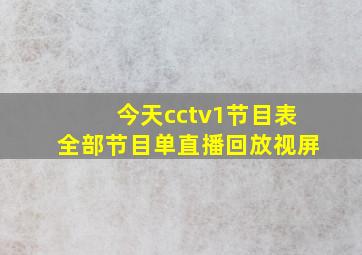 今天cctv1节目表全部节目单直播回放视屏