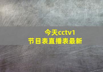 今天cctv1节目表直播表最新