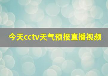 今天cctv天气预报直播视频