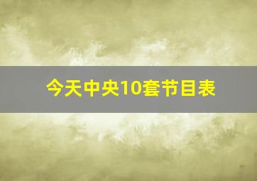 今天中央10套节目表