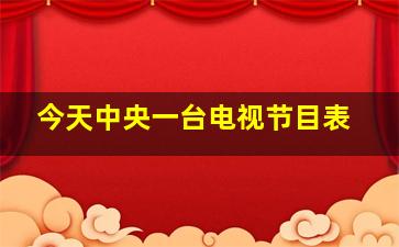 今天中央一台电视节目表