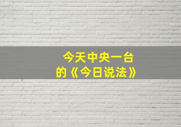 今天中央一台的《今日说法》