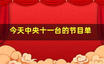 今天中央十一台的节目单