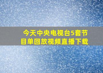 今天中央电视台5套节目单回放视频直播下载