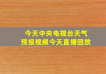 今天中央电视台天气预报视频今天直播回放