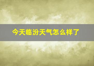 今天临汾天气怎么样了