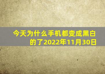 今天为什么手机都变成黑白的了2022年11月30日