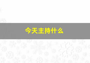 今天主持什么