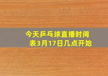 今天乒乓球直播时间表3月17日几点开始