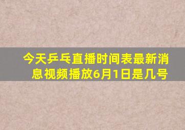 今天乒乓直播时间表最新消息视频播放6月1日是几号