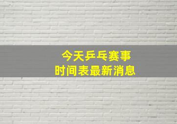 今天乒乓赛事时间表最新消息