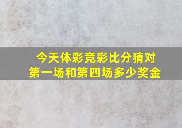 今天体彩竞彩比分猜对第一场和第四场多少奖金