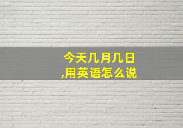 今天几月几日,用英语怎么说