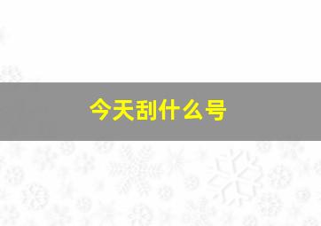 今天刮什么号