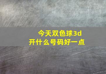 今天双色球3d开什么号码好一点