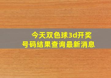 今天双色球3d开奖号码结果查询最新消息