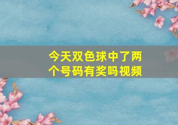 今天双色球中了两个号码有奖吗视频