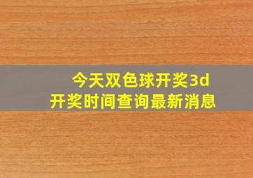 今天双色球开奖3d开奖时间查询最新消息