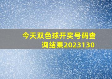 今天双色球开奖号码查询结果2023130