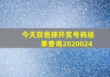 今天双色球开奖号码结果查询2020024