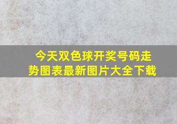 今天双色球开奖号码走势图表最新图片大全下载