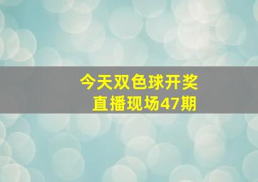 今天双色球开奖直播现场47期