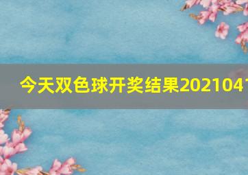 今天双色球开奖结果2021041