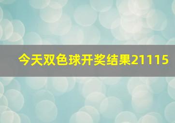 今天双色球开奖结果21115