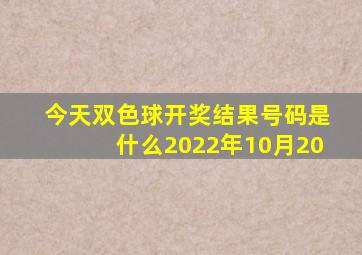 今天双色球开奖结果号码是什么2022年10月20