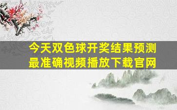 今天双色球开奖结果预测最准确视频播放下载官网