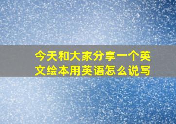 今天和大家分享一个英文绘本用英语怎么说写