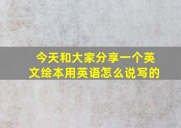 今天和大家分享一个英文绘本用英语怎么说写的