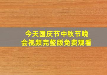 今天国庆节中秋节晚会视频完整版免费观看