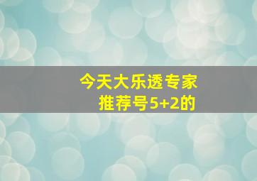 今天大乐透专家推荐号5+2的