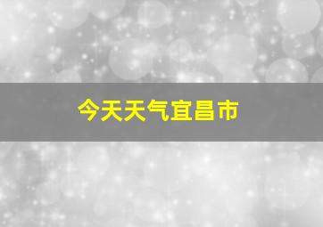 今天天气宜昌市