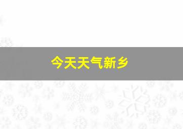 今天天气新乡