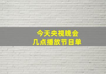 今天央视晚会几点播放节目单