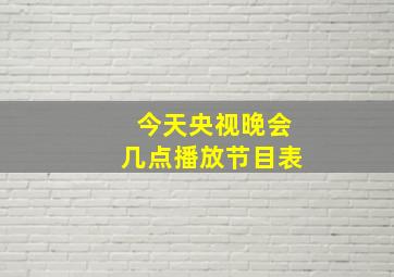 今天央视晚会几点播放节目表