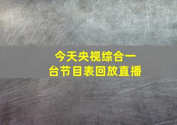 今天央视综合一台节目表回放直播