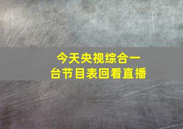 今天央视综合一台节目表回看直播